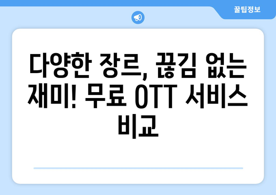 누누티비 대체 사이트 : 무료 영화 드라마 OTT