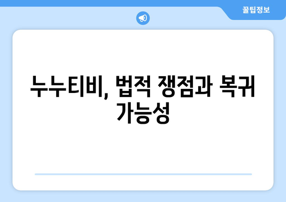 누누티비 복귀 가능성에 대한 추측