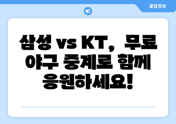 삼성 vs KT 무료 야구 중계