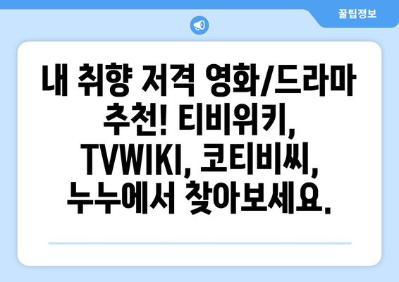 티비위키, TVWIKI, 코티비씨, 누누, 영화, 드라마, 프로그램 확인