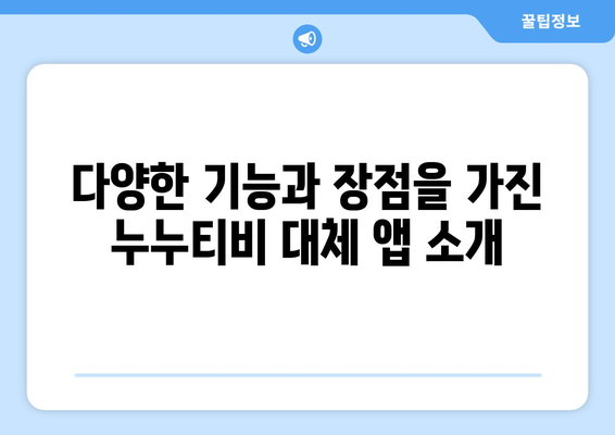 누누티비 대체: 최고의 앱을 찾는 길잡이