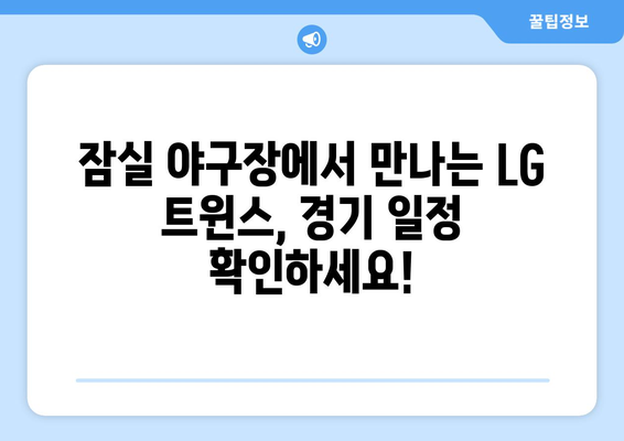 LG 트윈스 잠실 경기 일정과 중계