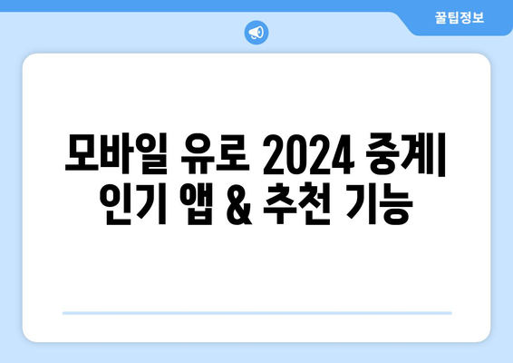 유로 2024 중계 모바일 및 해외 스포츠 중계 사이트