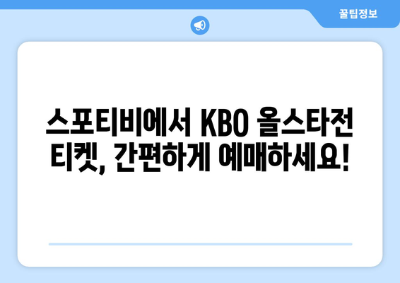 KBO 올스타전, 라이브 티켓 예매 스포티비에서!