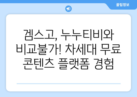 누누티비 대체 사이트인 겜스고로 해결하기