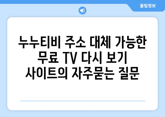 누누티비 주소 대체 가능한 무료 TV 다시 보기 사이트