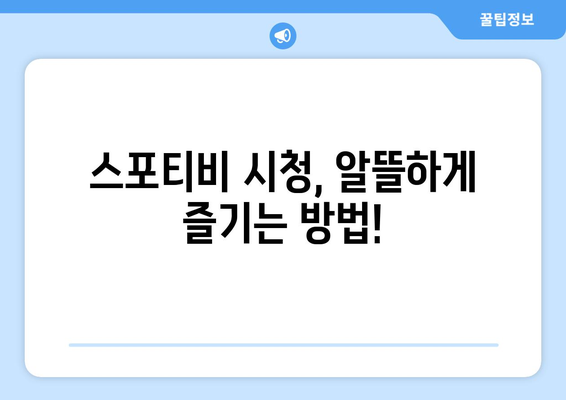 스포티비 무료 시청 및 가격 궁금증 해결