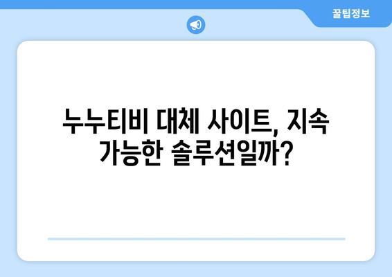 누누티비 매일 차단: 대체 사이트가 버틸 수 있을까?