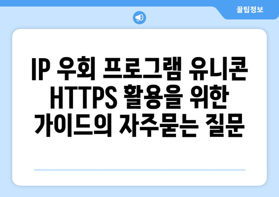 IP 우회 프로그램 유니콘 HTTPS 활용을 위한 가이드