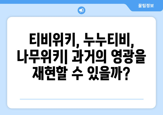 티비위키, 누누티비, 나무위키 재시작