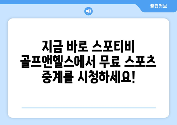 스포티비 골프앤헬스 오늘의 무료 스포츠 중계