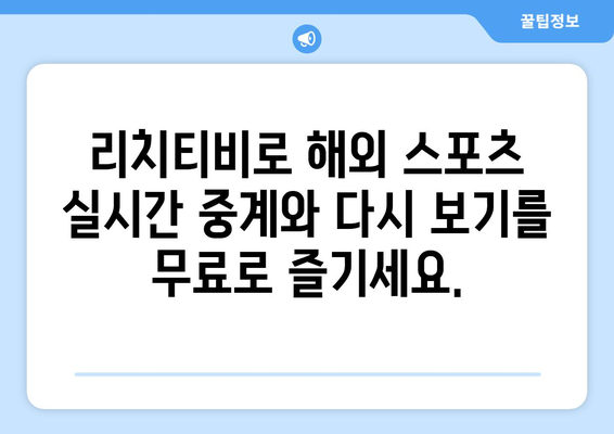 다시 보기 가능한 리치티비 해외 스포츠 무료 중계