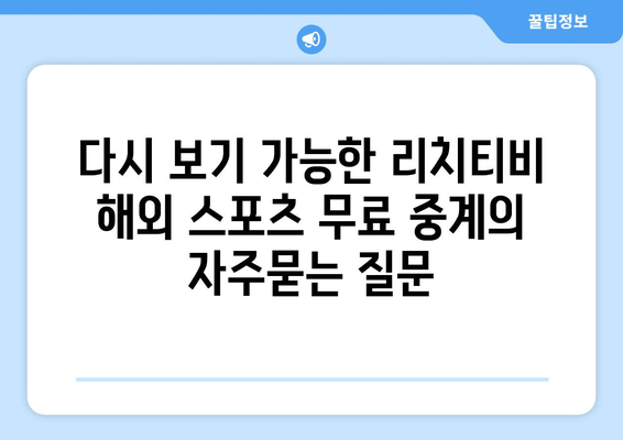 다시 보기 가능한 리치티비 해외 스포츠 무료 중계