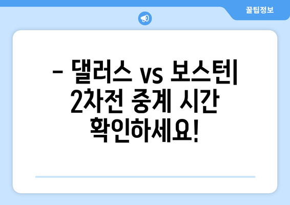 NBA 플레이오프 2차전: 댈러스 매버릭스 vs 보스턴 셀틱스 중계 일정