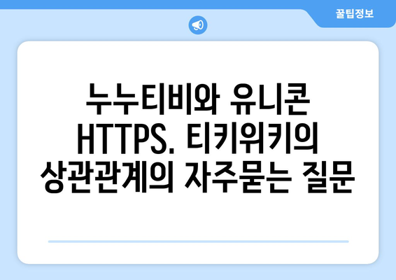 누누티비와 유니콘 HTTPS. 티키위키의 상관관계