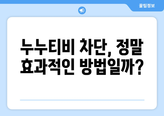 누누티비 불법 시청 차단: 