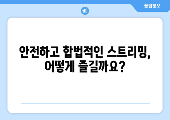 누누티비의 알 수 없는 대체품: 대체 사이트와 VPN의 위험성