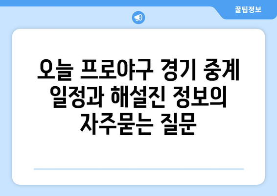 오늘 프로야구 경기 중계 일정과 해설진 정보