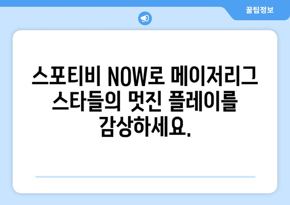 스포티비 NOW로 즐기는 메이저리그 정규 시즌