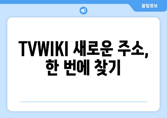 TVWIKI 무료 우회 방법과 새로운 주소 바로가기