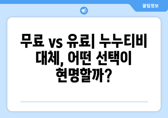 누누티비 대체 사이트 vs. 유료 스트리밍 서비스: 가치를 위한 비용