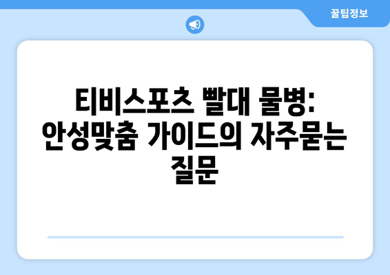 티비스포츠 빨대 물병: 안성맞춤 가이드