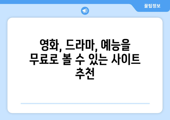 누누티비 대체 방법 찾기: 불법 콘텐츠 탐색 방법