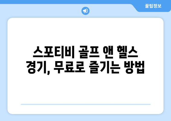 8강 및 결승전까지 스포티비 골프 앤 헬스의 경기 중계 및 인터넷 무료 시청 방법