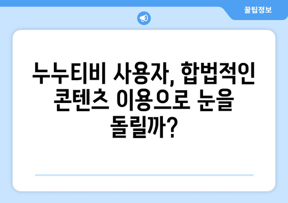 누누티비 종료의 의미: 불법 스트리밍과 저작권 보호의 미래