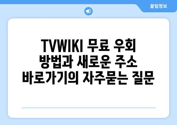 TVWIKI 무료 우회 방법과 새로운 주소 바로가기