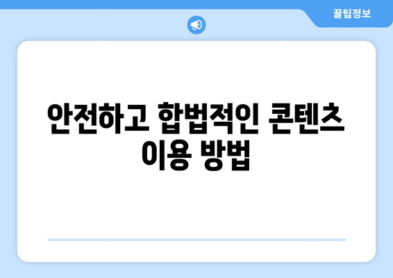 누누티비 대체: 실시간 시청부터 처벌까지