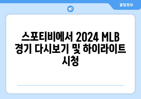 2024 MLB 중계: 스포티비 가격 및 시청 방법