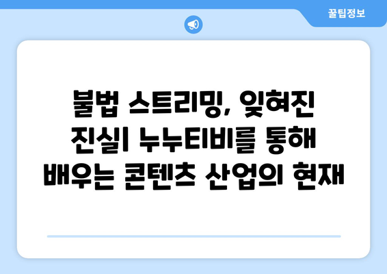 누누티비의 희생: 콘텐츠 산업에 대한 영향