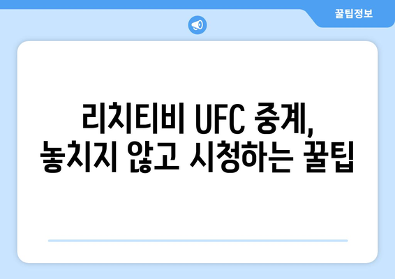 리치티비에서 UFC 스포츠 중계를 즐기는 방법