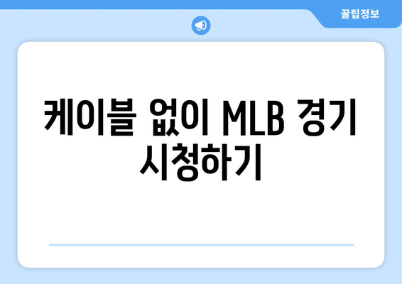 2024 MLB 중계보는 법