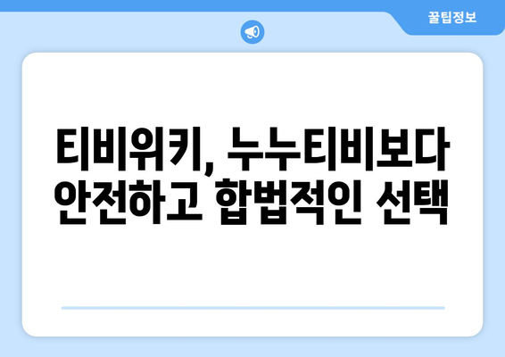 누누티비 대신 티비위키로 이행하는 것의 장점