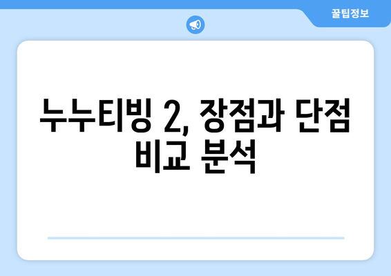 누누티빙 2: 누누티비 대체 서비스 이용 후기