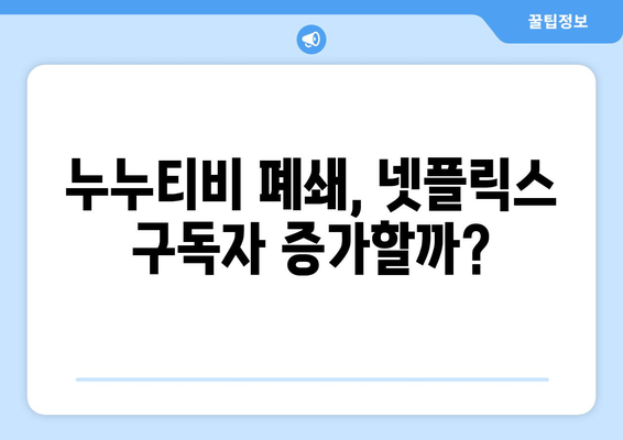 누누티비 종료: 넷플릭스 대안에 어떤 영향을 미칠까?