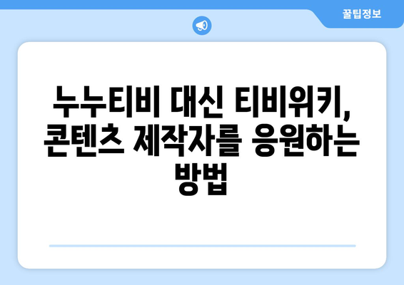 누누티비 대신 티비위키로 이행하는 것의 장점