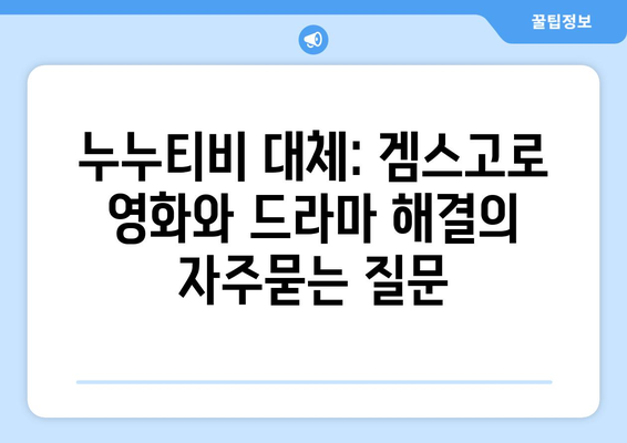 누누티비 대체: 겜스고로 영화와 드라마 해결