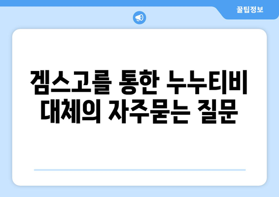 겜스고를 통한 누누티비 대체