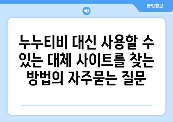 누누티비 대신 사용할 수 있는 대체 사이트를 찾는 방법