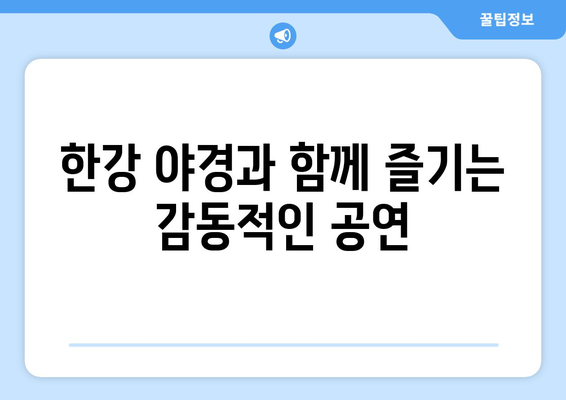 2024 한강 불빛 공연: 놓치기 아쉬운 정보