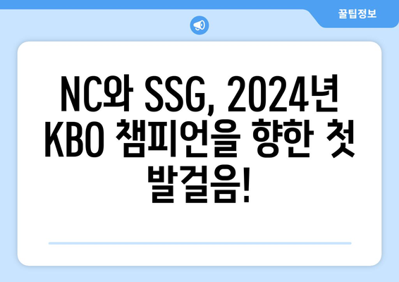 nc 다이노스 vs ssg 랜더스 프리뷰: 2024년 KBO 선발 라인업