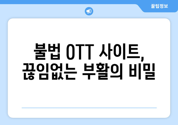 누누티비 대체 사이트: 불법 OTT 사이트가 계속 부활하는 이유