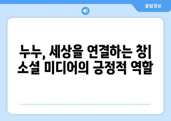 누누: 소셜 미디어의 역할과 책임