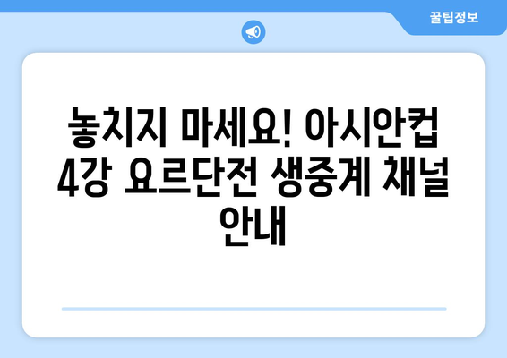 아시안컵 4강전 중계: 요르단전 생중계 채널