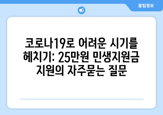 코로나19로 어려운 시기를 헤치기: 25만원 민생지원금 지원