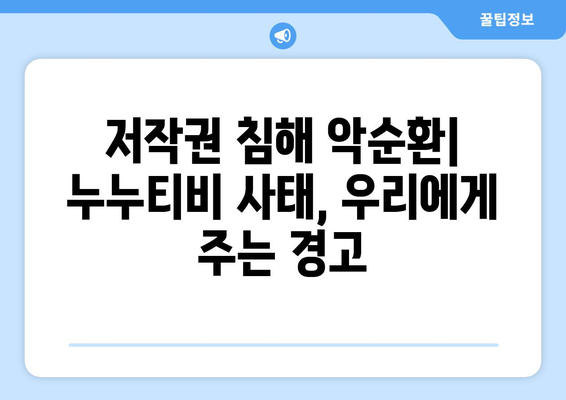 제2, 제3의 누누티비의 출몰: 콘텐츠 도둑에 대한 우려