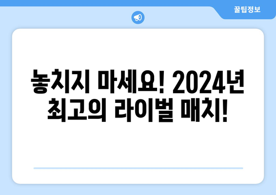 2024 LA 다저스 vs 샌디에이고 온라인 생중계